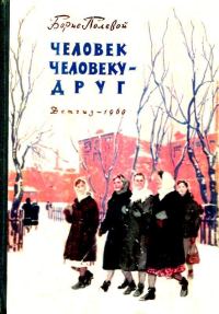 Обложка книги «Человек человеку - друг»