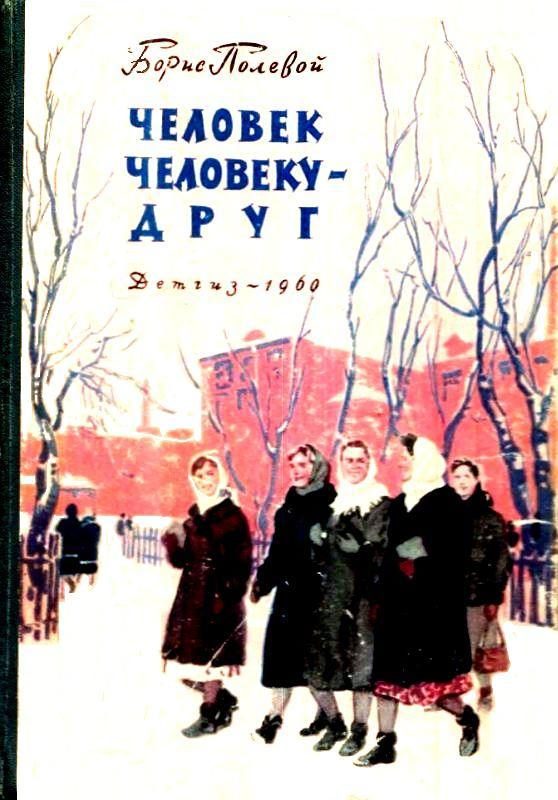 Обложка книги «Человек человеку - друг»