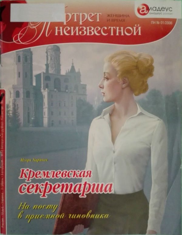 Обложка книги «Кремлевская секретарша. На посту в приемной чиновника»