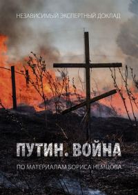 Обложка книги «Путин. Война»