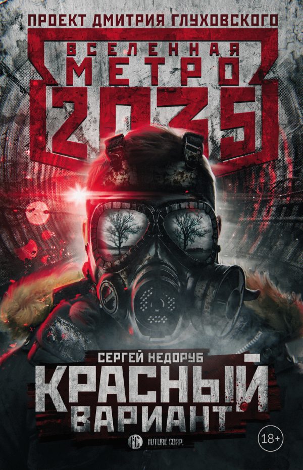 Обложка книги «Красный вариант»