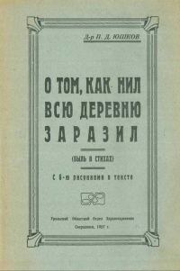 Обложка книги «О том, как Нил всю деревню заразил (быль в стихах)»