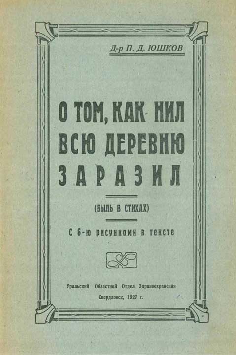 Обложка книги «О том, как Нил всю деревню заразил (быль в стихах)»
