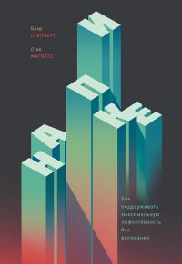 Обложка книги «На пике. Как поддерживать максимальную эффективность без выгорания»