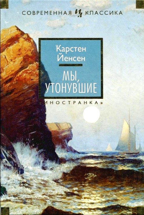 Обложка книги «Мы, утонувшие»