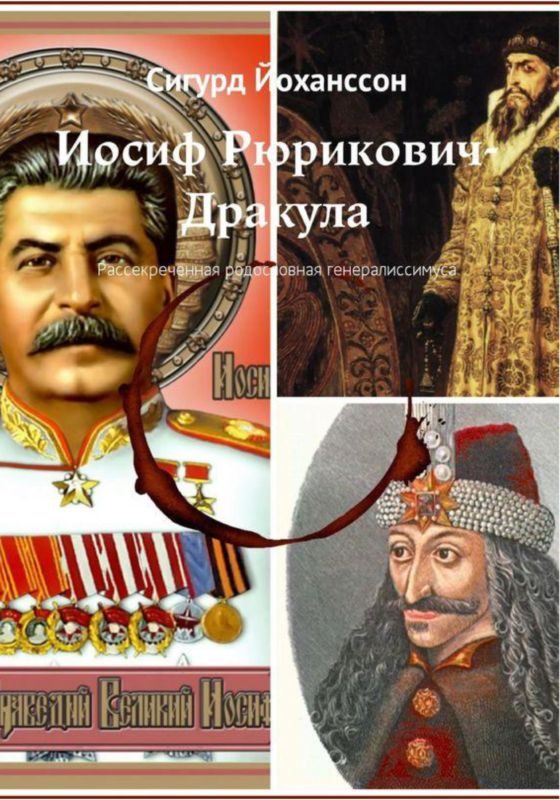 Обложка книги «Иосиф Рюрикович-Дракула»