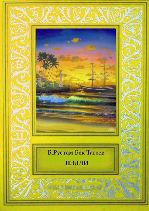 Обложка книги «Нэлли»