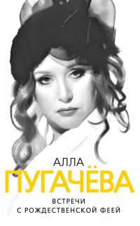 Обложка книги «Алла Пугачева. Встречи с рождественской феей»