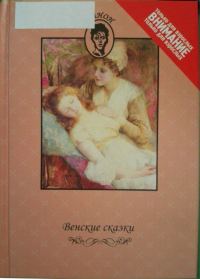 Обложка книги «Венские сказки»