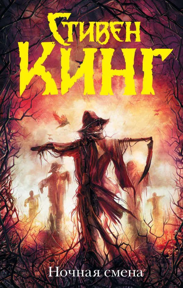 Обложка книги «Ночная смена»