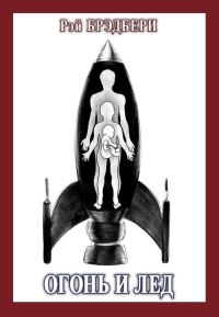 Обложка книги «Огонь и лёд»