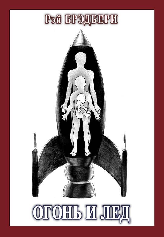 Обложка книги «Огонь и лёд»