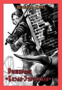 Обложка книги «Вышибала «Козла-Зубоскала»»