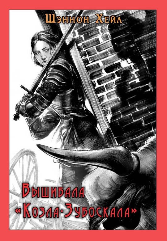Обложка книги «Вышибала «Козла-Зубоскала»»