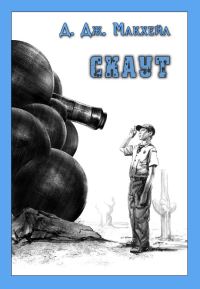 Обложка книги «Скаут»