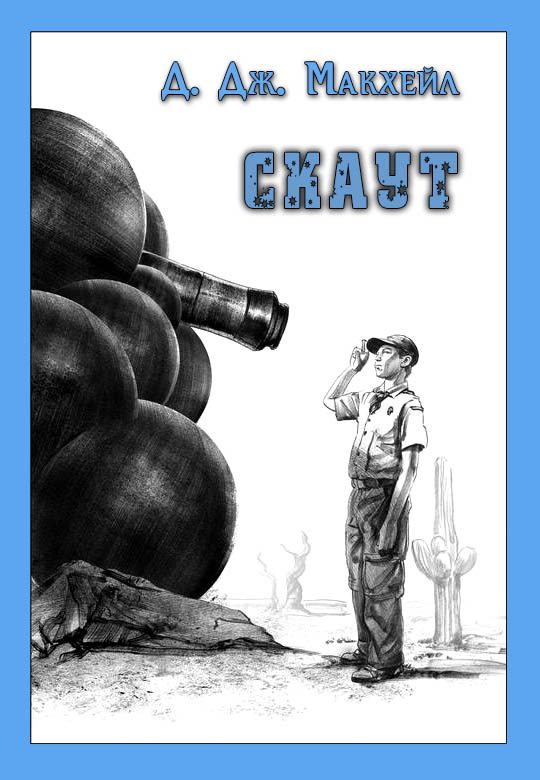 Обложка книги «Скаут»