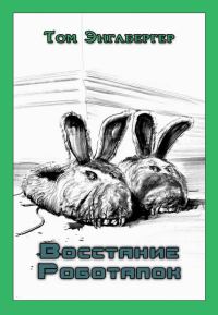 Обложка книги «Восстание Роботапок»