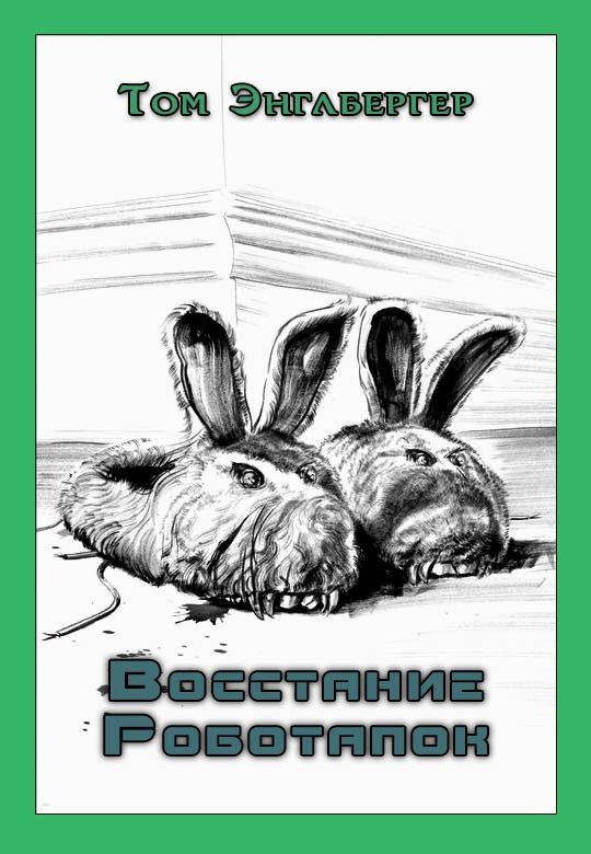 Обложка книги «Восстание Роботапок»
