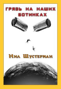 Обложка книги «Грязь на наших ботинках»