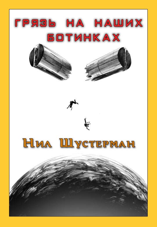 Обложка книги «Грязь на наших ботинках»