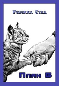 Обложка книги «План Б»