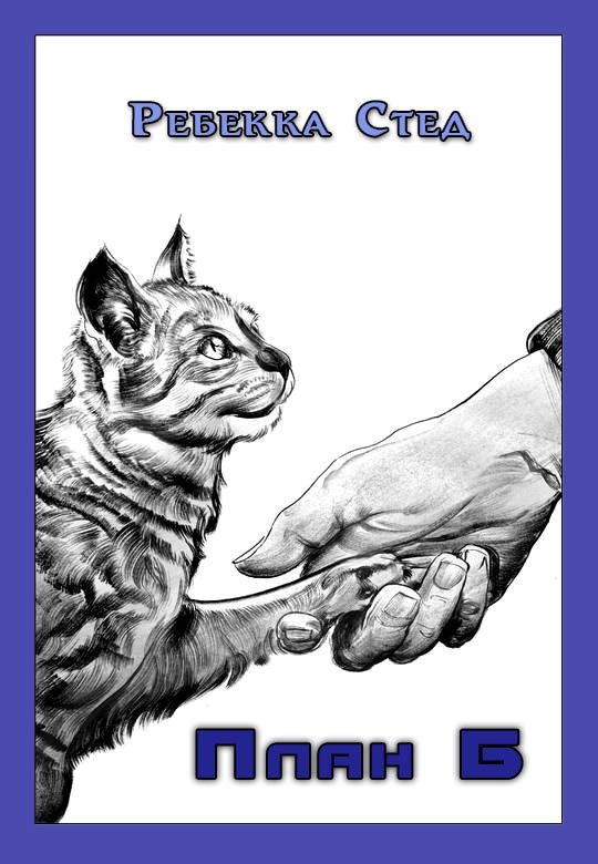 Обложка книги «План Б»