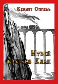 Обложка книги «Музей братьев Клак»