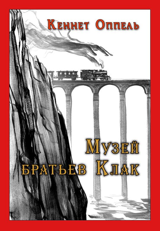 Обложка книги «Музей братьев Клак»