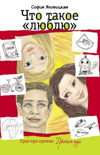 Обложка книги «Что такое «люблю»»
