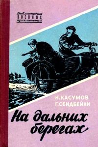 Обложка книги «На дальних берегах»