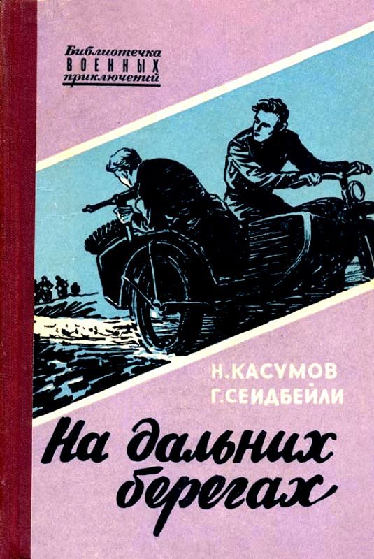 Обложка книги «На дальних берегах»