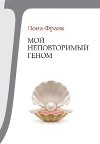 Обложка книги «Мой неповторимый геном»