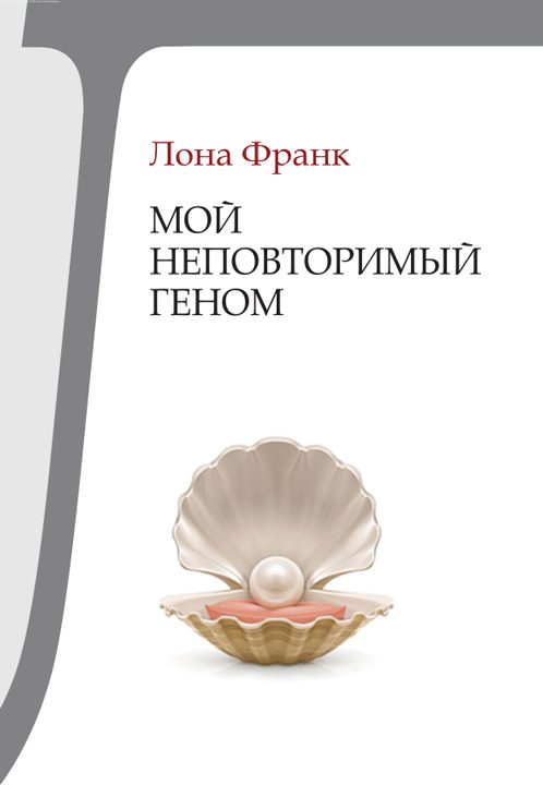Обложка книги «Мой неповторимый геном»
