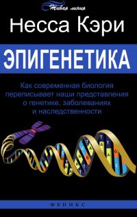 Обложка книги «Эпигенетика. Как современная биология переписывает наши представления о генетике, заболеваниях и наследственности»