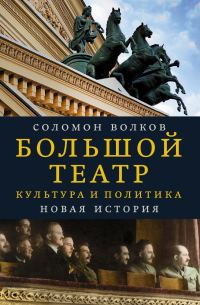 Обложка книги «Большой театр. Культура и политика. Новая история»