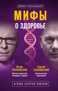 Обложка книги «Мифы о здоровье. Откуда берутся болезни»