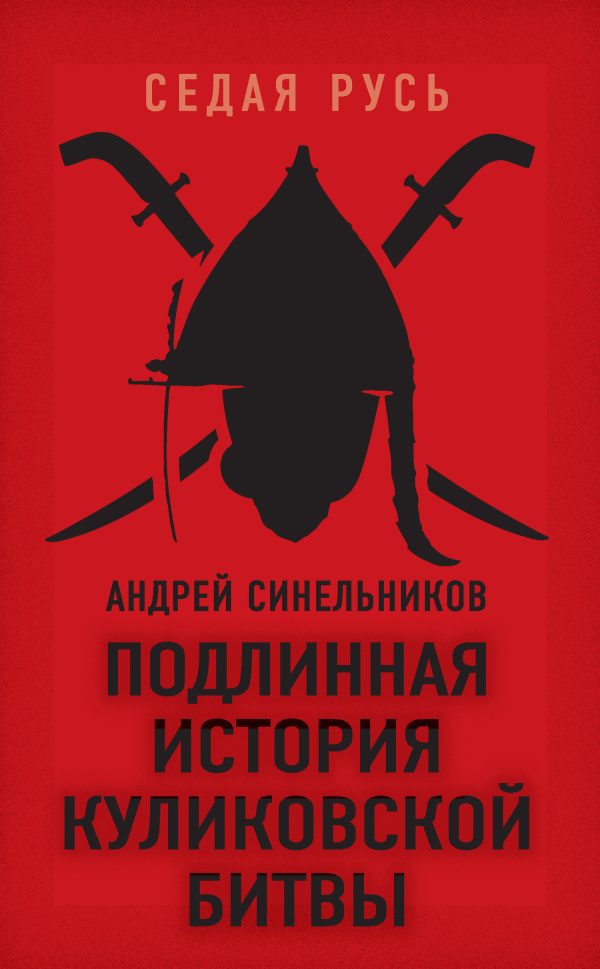 Обложка книги «Подлинная история Куликовской битвы»