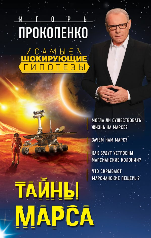 Обложка книги «Тайны Марса»