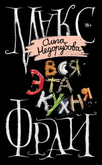 Обложка книги «Вся эта кухня»