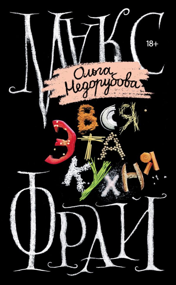 Обложка книги «Вся эта кухня»