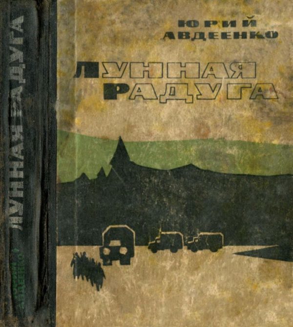 Обложка книги «Лунная радуга. Этажи»