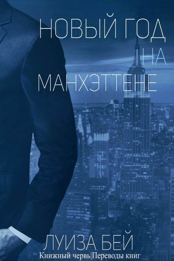 Обложка книги «Новый год на Манхэттене»