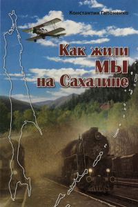 Обложка книги «Как жили мы на Сахалине»