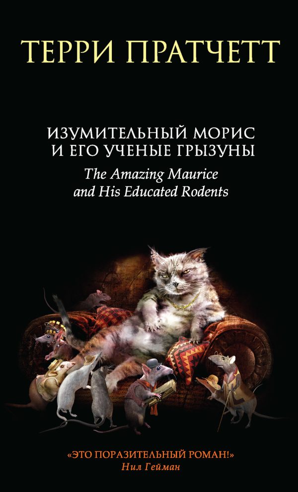 Обложка книги «Изумительный Морис и его ученые грызуны»