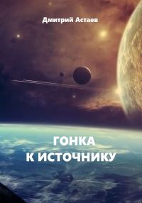Обложка книги «Гонка к Источнику»