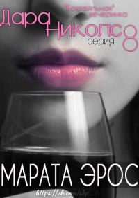 Обложка книги «Коктейльная вечеринка»