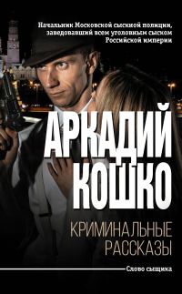Обложка книги «Криминальные рассказы [сборник]»