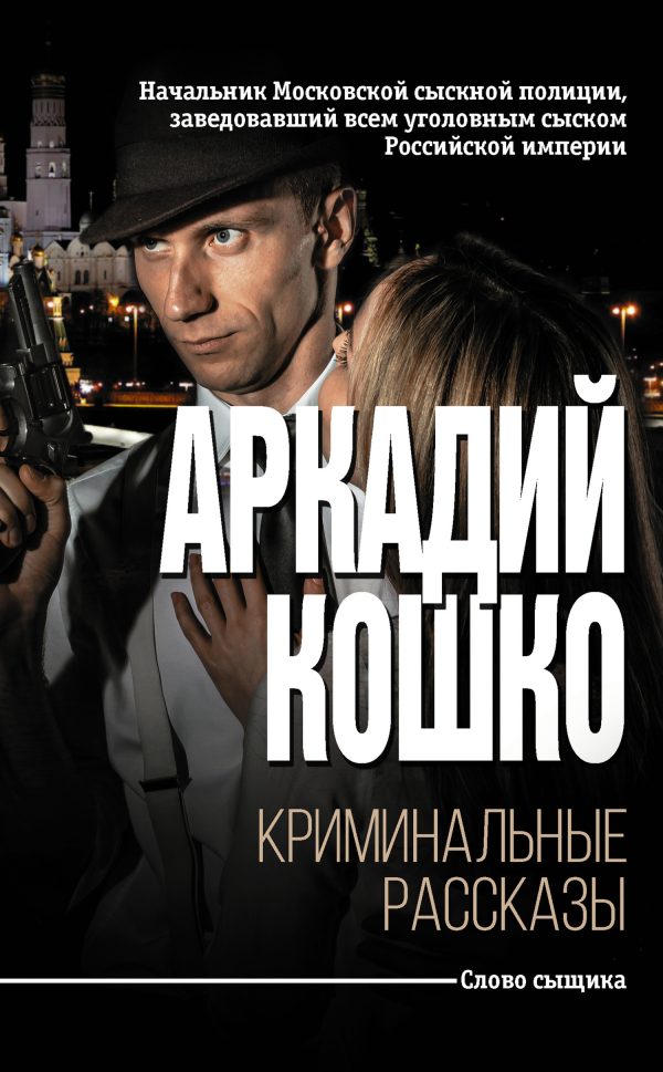 Обложка книги «Криминальные рассказы [сборник]»