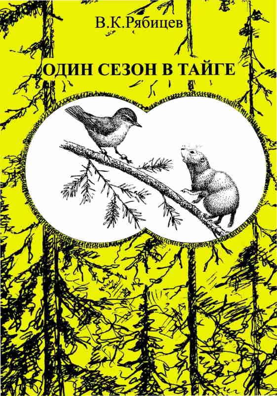 Обложка книги «Один сезон в тайге»