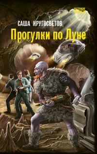 Обложка книги «Прогулки по Луне»